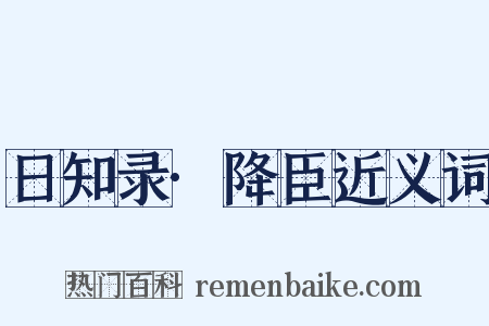 日知录·降臣近义词是什么意思的图片